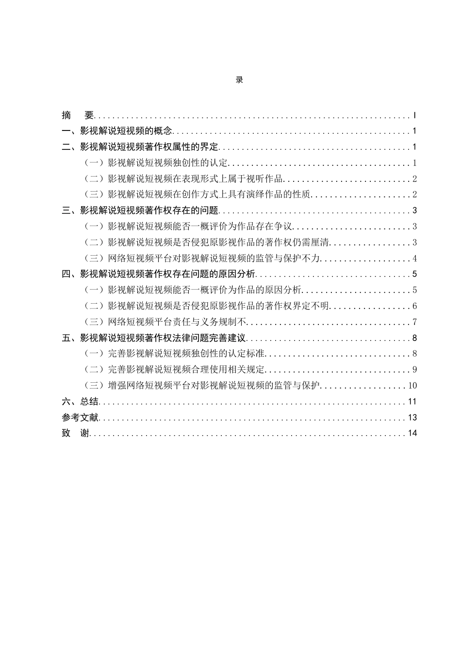 25年CH法学-影视解说短视频著作权法律问题研究-约10896字符终版.docx_第2页