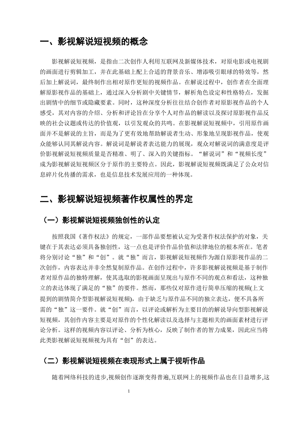 25年CH法学-影视解说短视频著作权法律问题研究-约10896字符终版.docx_第3页