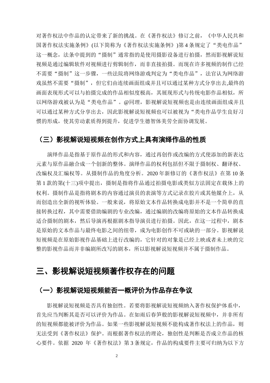 25年CH法学-影视解说短视频著作权法律问题研究-约10896字符终版.docx_第4页