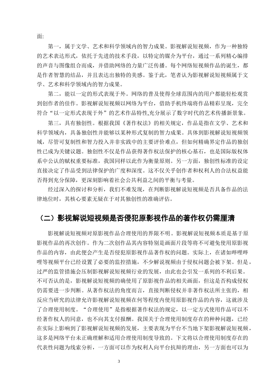 25年CH法学-影视解说短视频著作权法律问题研究-约10896字符终版.docx_第5页