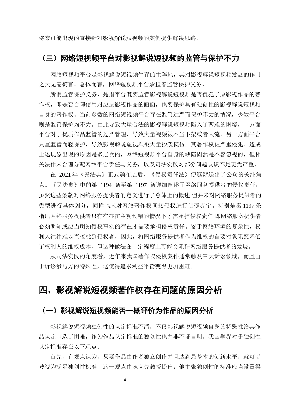 25年CH法学-影视解说短视频著作权法律问题研究-约10896字符终版.docx_第6页