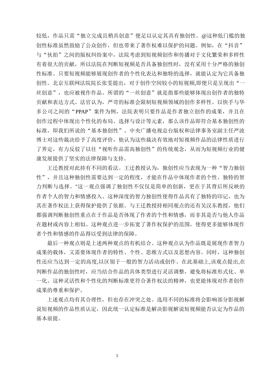 25年CH法学-影视解说短视频著作权法律问题研究-约10896字符终版.docx_第7页