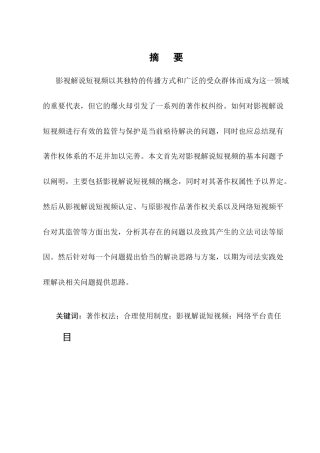 25年CH法学-影视解说短视频著作权法律问题研究-约10896字符终版.docx