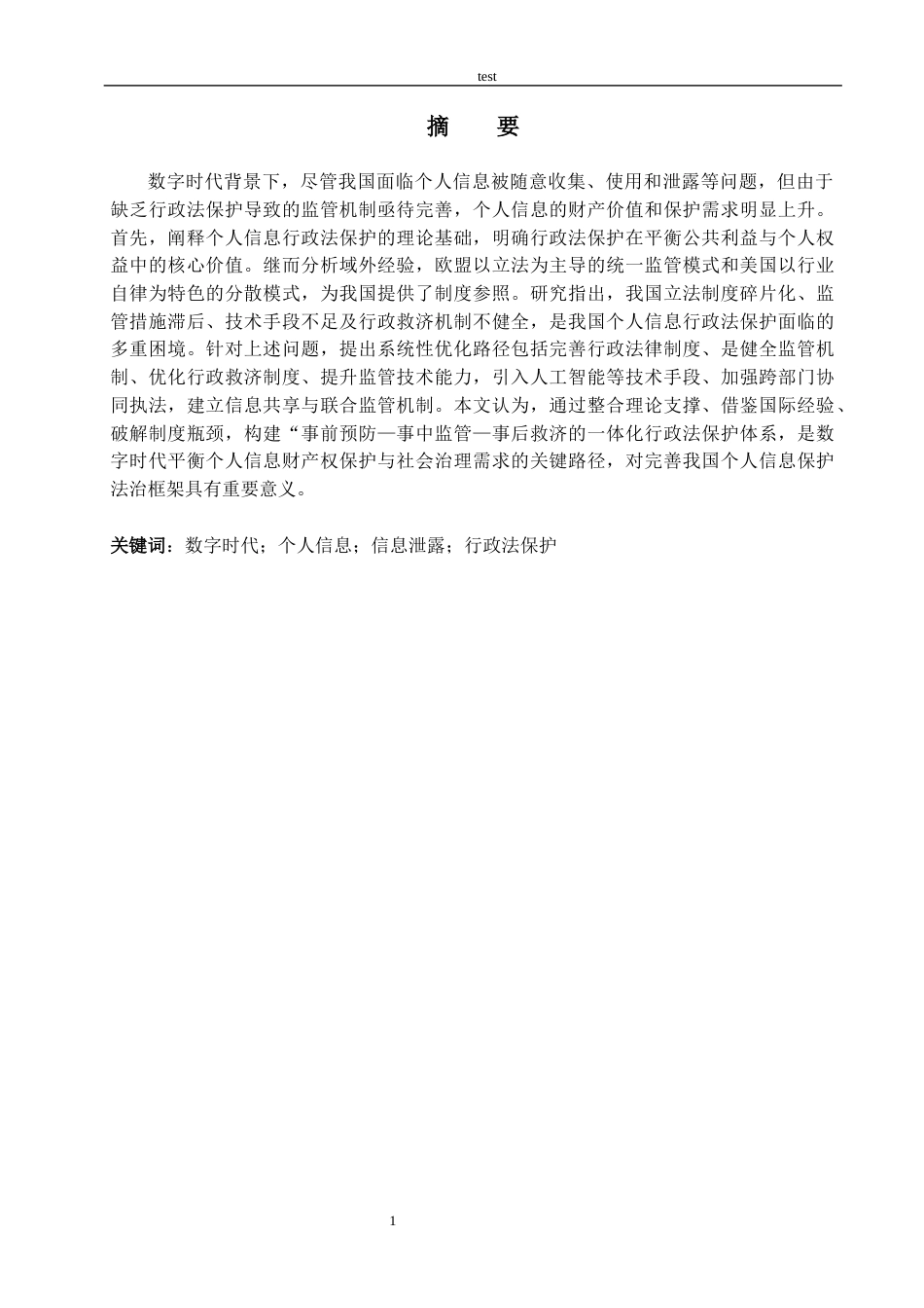 25年CH法学 数字时代个人信息财产权的行政法保护研究-约14198字符.docx_第1页