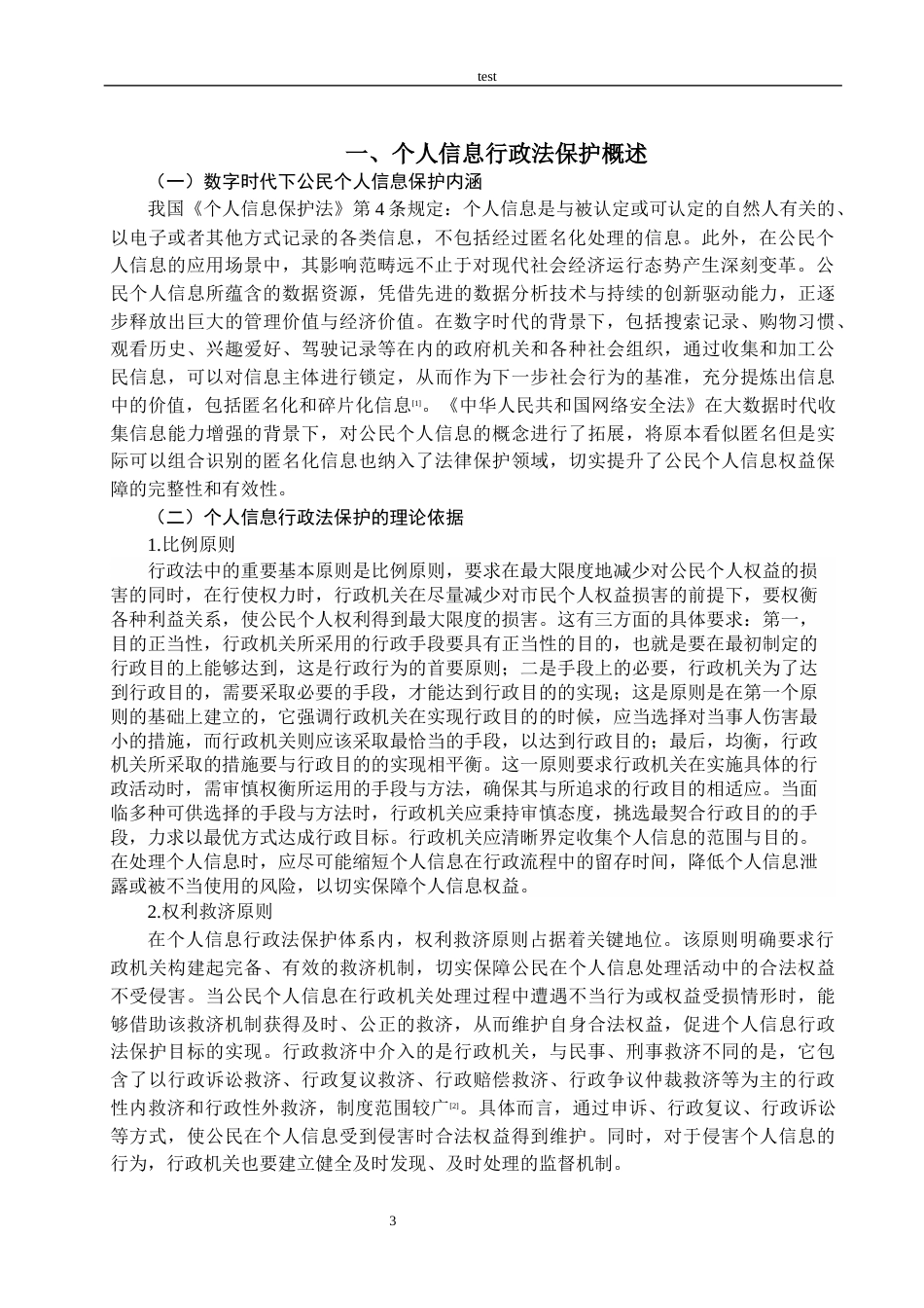 25年CH法学 数字时代个人信息财产权的行政法保护研究-约14198字符.docx_第3页