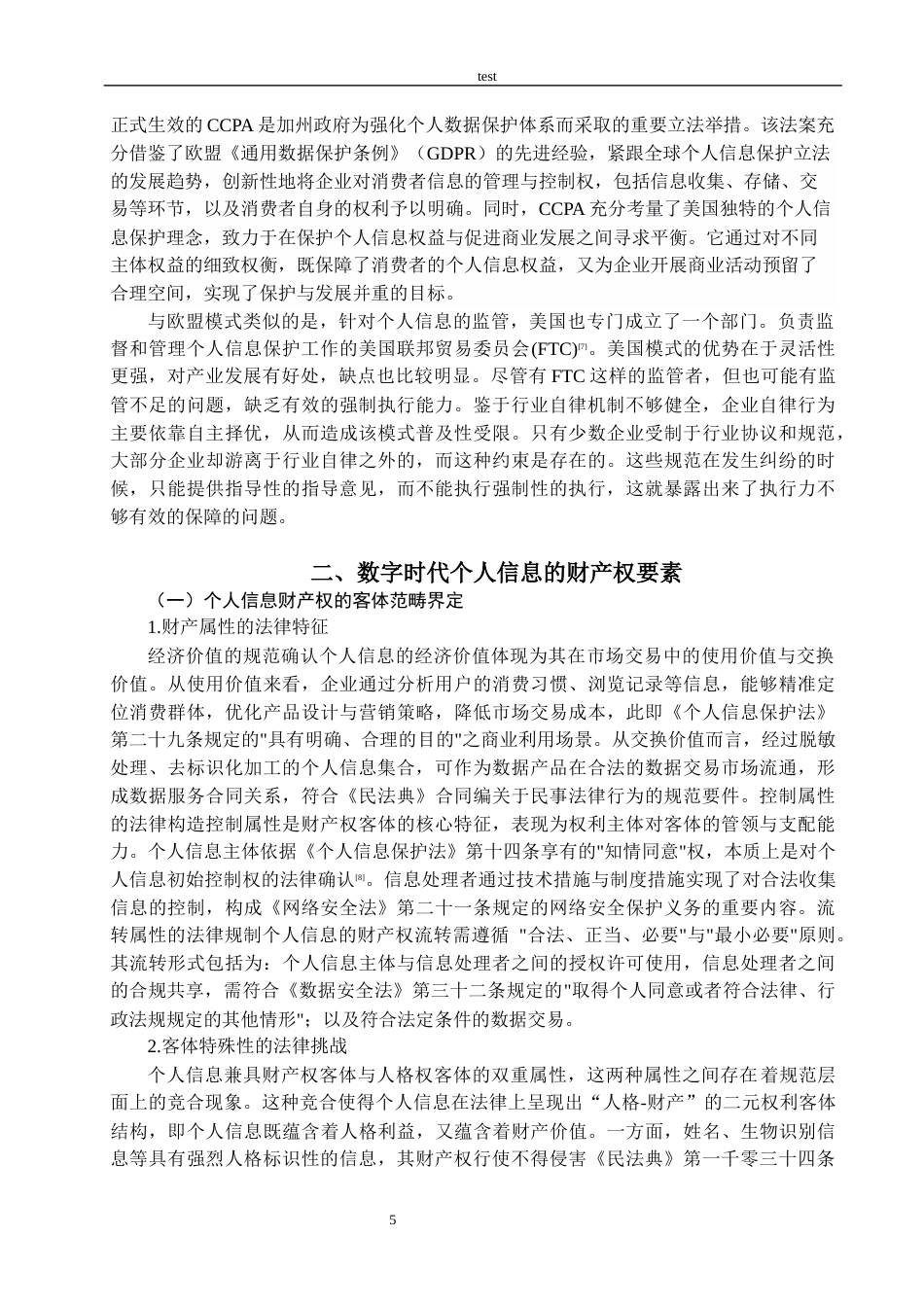 25年CH法学 数字时代个人信息财产权的行政法保护研究-约14198字符.docx_第5页