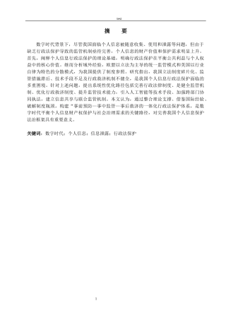25年CH法学 数字时代个人信息财产权的行政法保护研究-约14198字符.docx