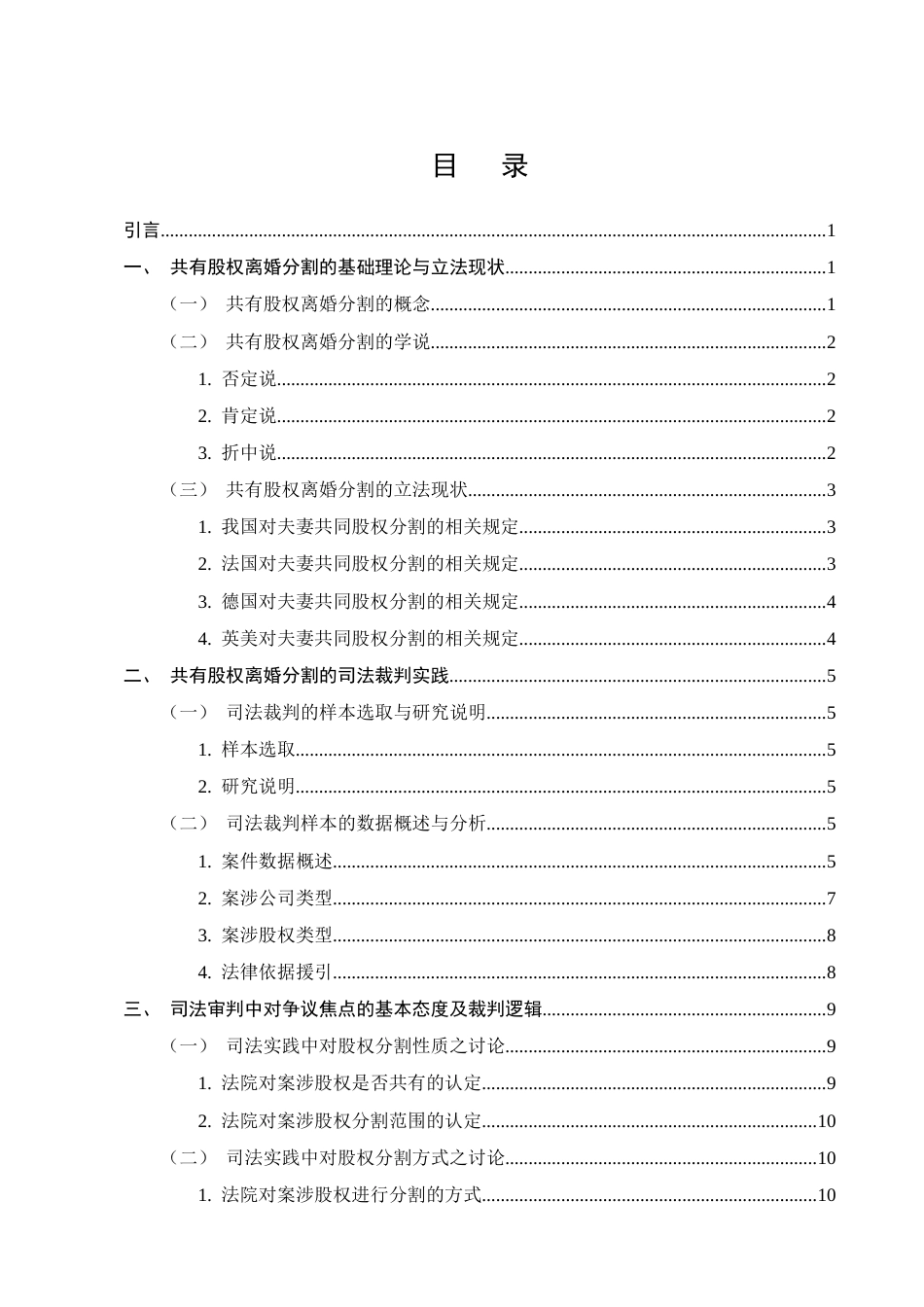 25年CH法学-夫妻间共有股权离婚分割的实务研究-约12410字符.docx_第2页