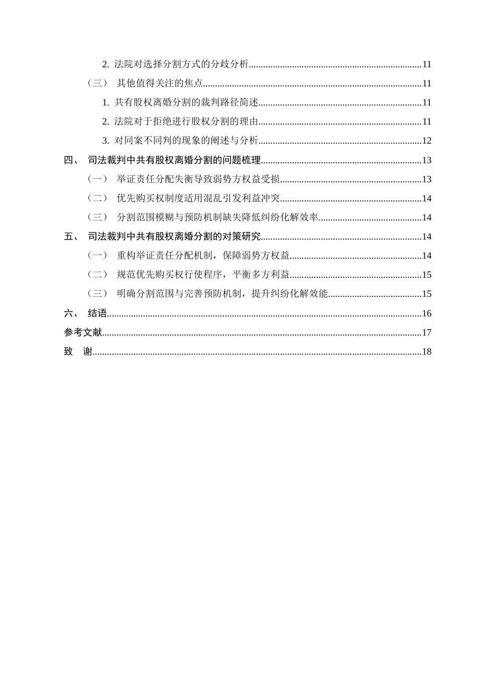 25年CH法学-夫妻间共有股权离婚分割的实务研究-约12410字符.docx_第3页