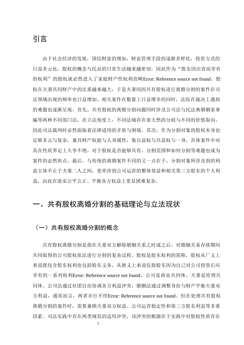 25年CH法学-夫妻间共有股权离婚分割的实务研究-约12410字符.docx_第4页