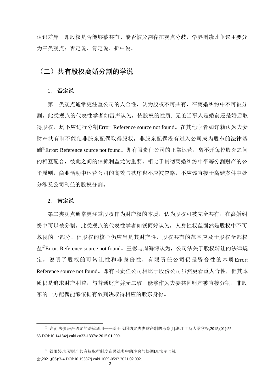 25年CH法学-夫妻间共有股权离婚分割的实务研究-约12410字符.docx_第5页