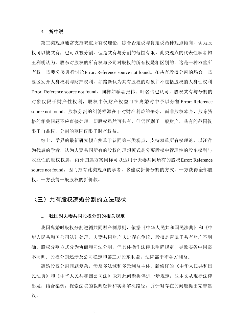 25年CH法学-夫妻间共有股权离婚分割的实务研究-约12410字符.docx_第6页