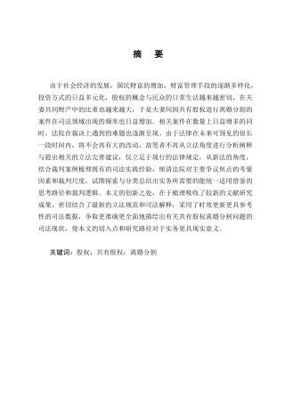 25年CH法学-夫妻间共有股权离婚分割的实务研究-约12410字符.docx