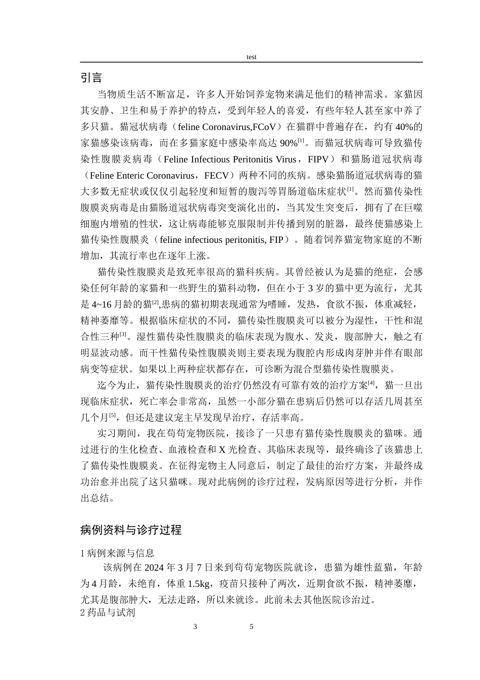 25年CH动物医学-猫传染性腹膜炎的诊断与治疗-约6695字符终版.docx_第3页
