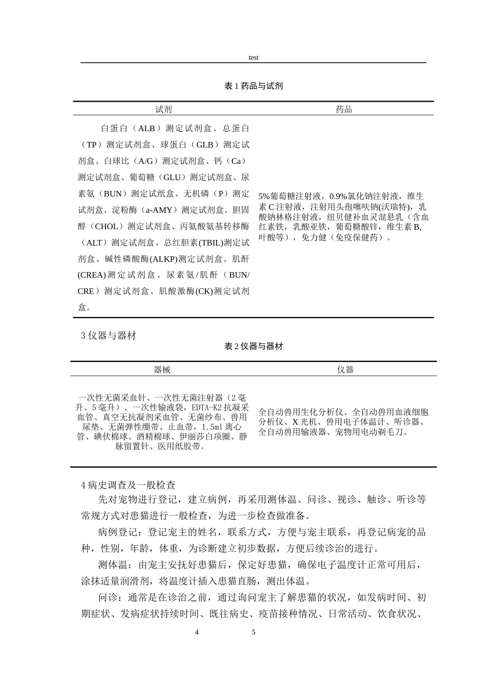 25年CH动物医学-猫传染性腹膜炎的诊断与治疗-约6695字符终版.docx_第4页