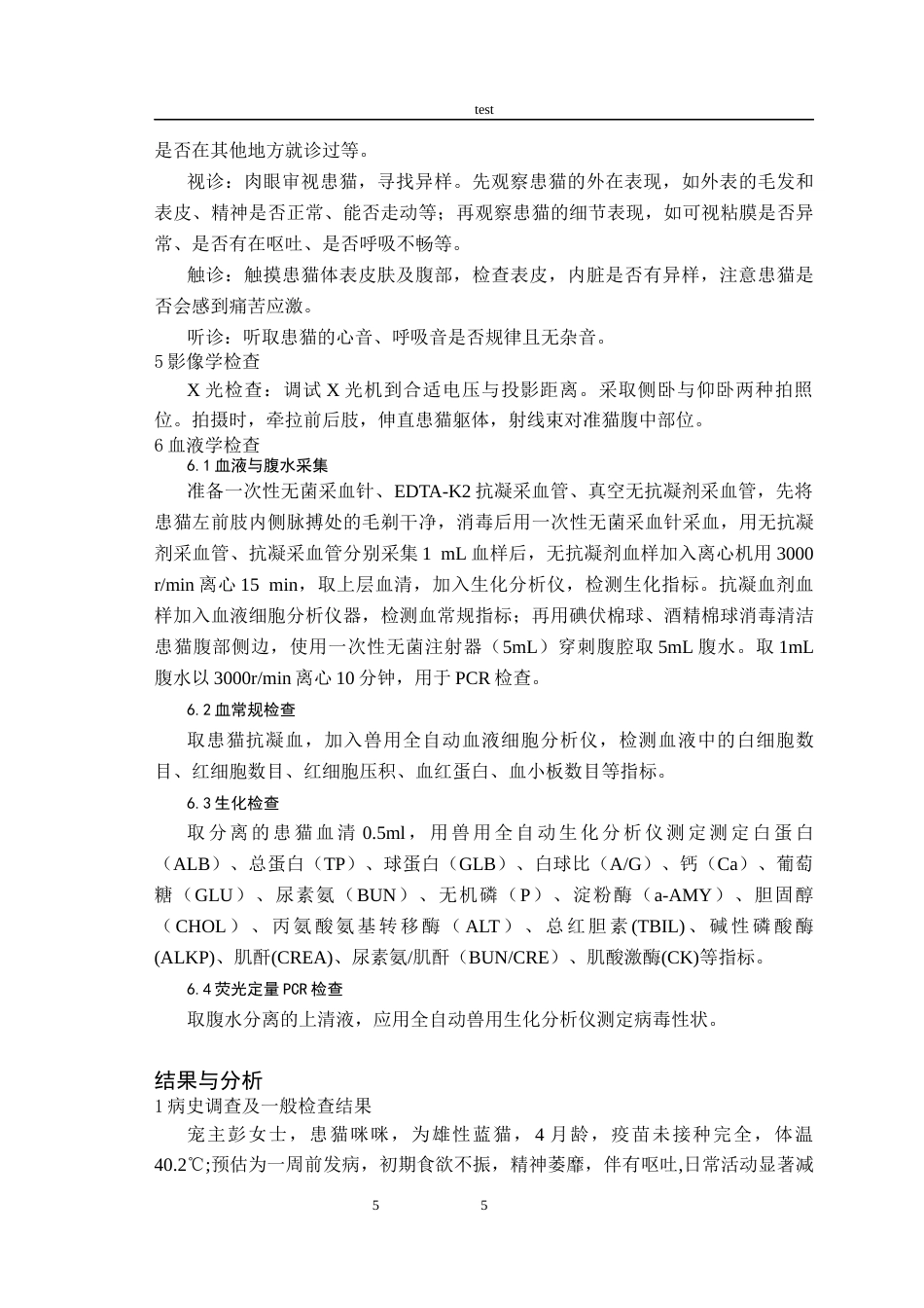 25年CH动物医学-猫传染性腹膜炎的诊断与治疗-约6695字符终版.docx_第5页