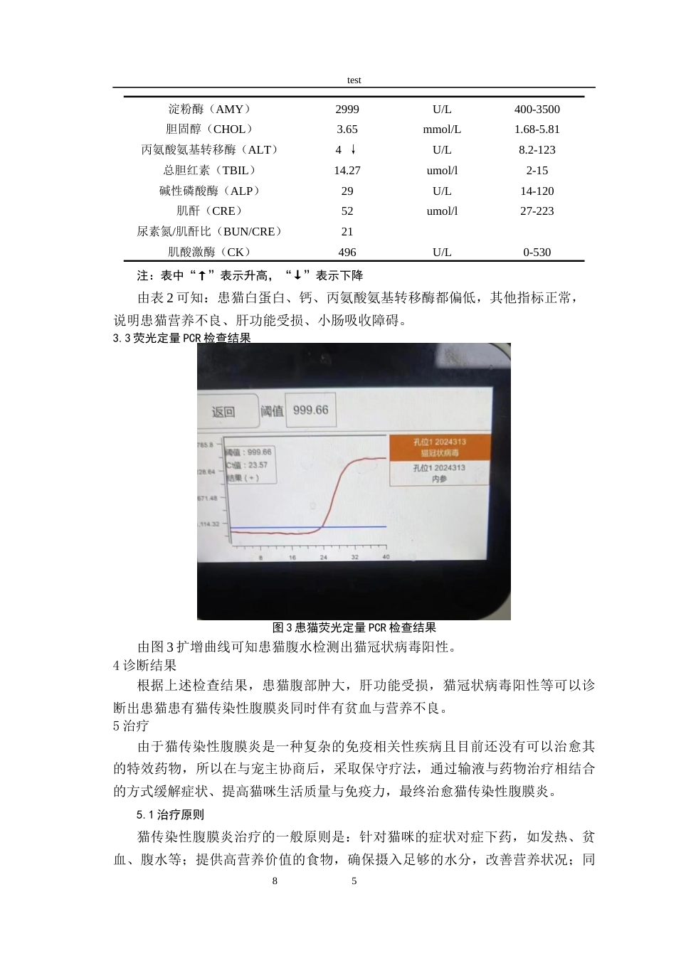 25年CH动物医学-猫传染性腹膜炎的诊断与治疗-约6695字符终版.docx_第8页