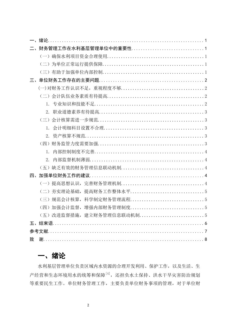 25年CH会计学-泸西县水利系统财务管理工作问题探讨-约5049字符终版.docx_第2页