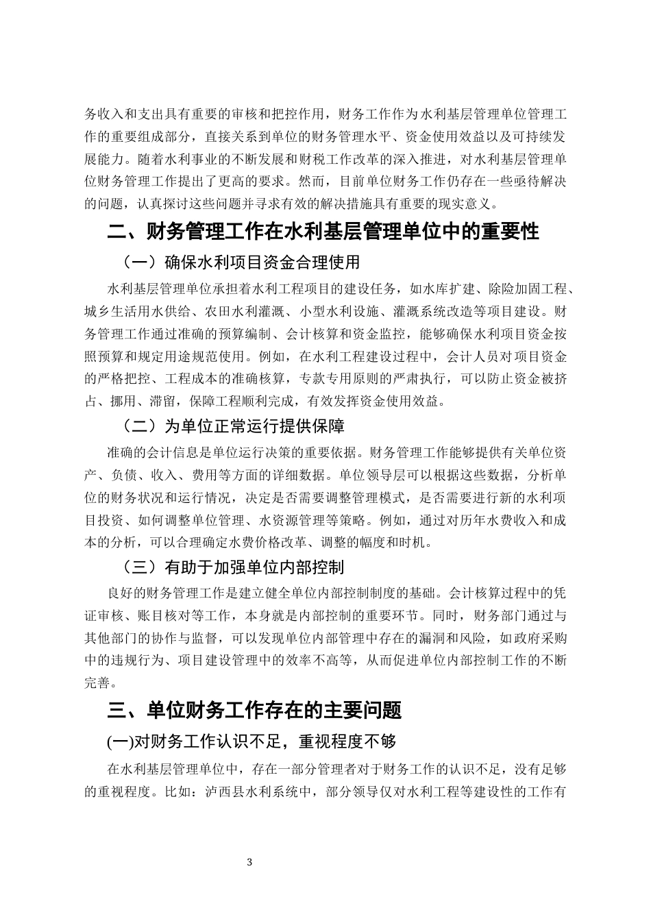25年CH会计学-泸西县水利系统财务管理工作问题探讨-约5049字符终版.docx_第3页