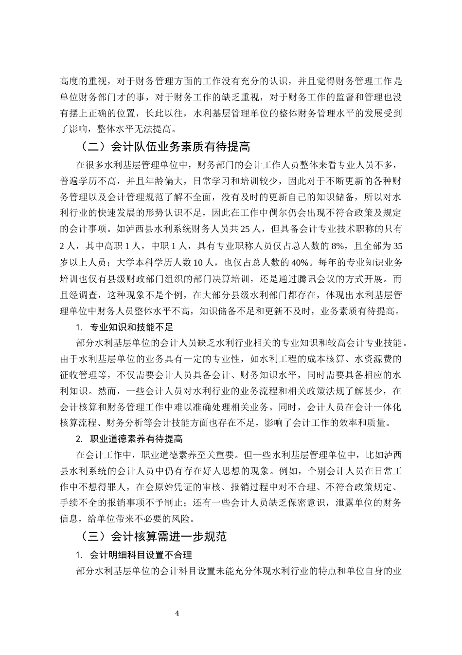 25年CH会计学-泸西县水利系统财务管理工作问题探讨-约5049字符终版.docx_第4页