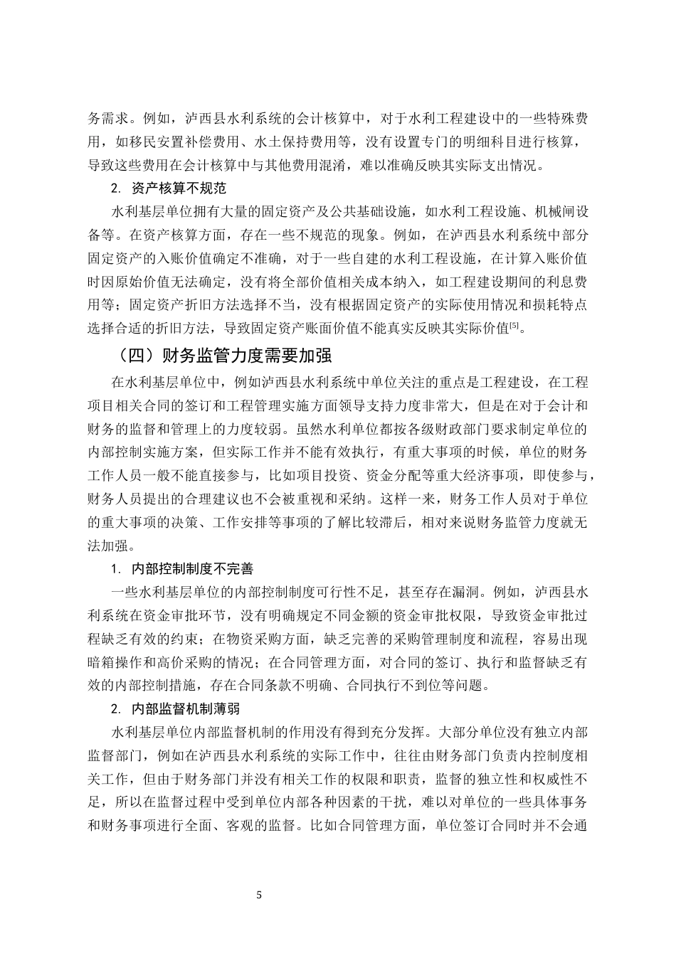 25年CH会计学-泸西县水利系统财务管理工作问题探讨-约5049字符终版.docx_第5页