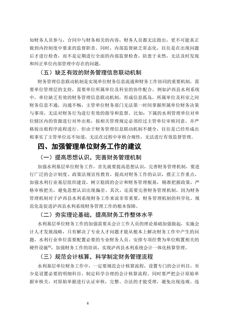 25年CH会计学-泸西县水利系统财务管理工作问题探讨-约5049字符终版.docx_第6页