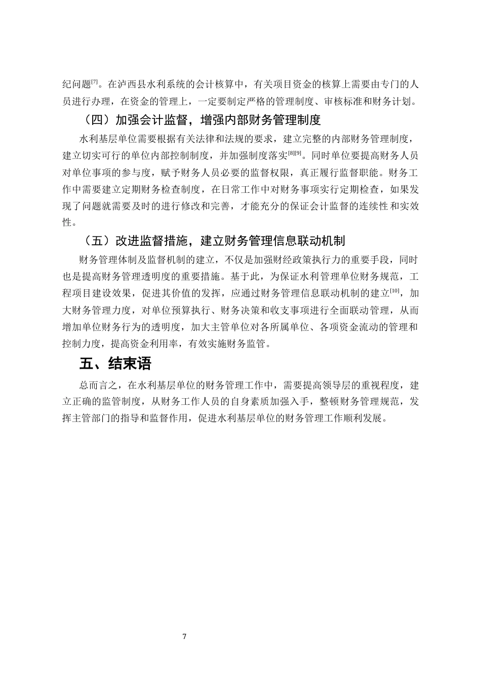 25年CH会计学-泸西县水利系统财务管理工作问题探讨-约5049字符终版.docx_第7页