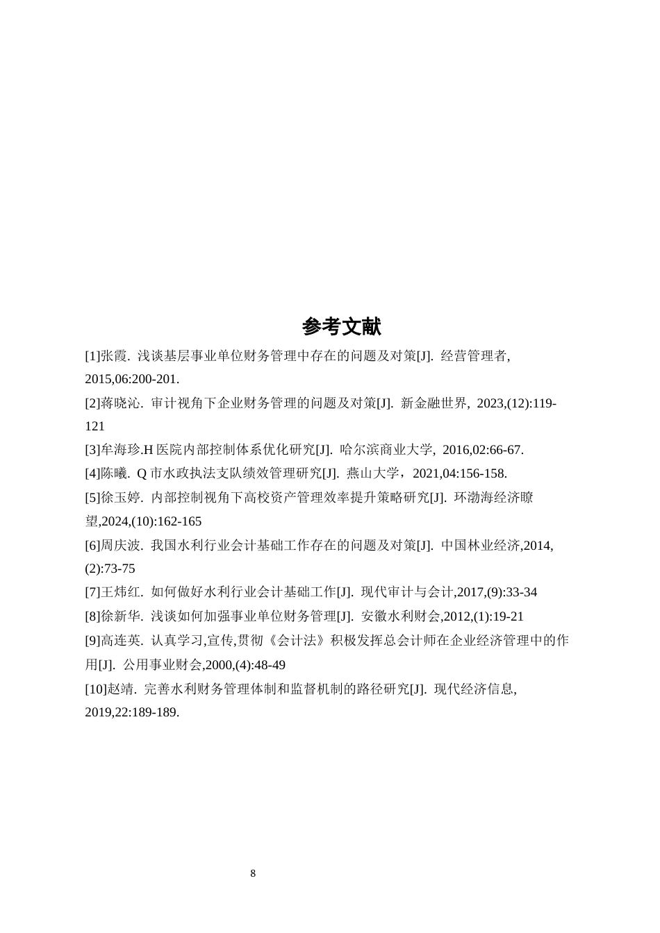 25年CH会计学-泸西县水利系统财务管理工作问题探讨-约5049字符终版.docx_第8页