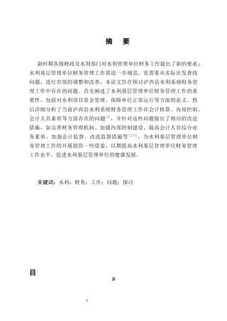 25年CH会计学-泸西县水利系统财务管理工作问题探讨-约5049字符终版.docx