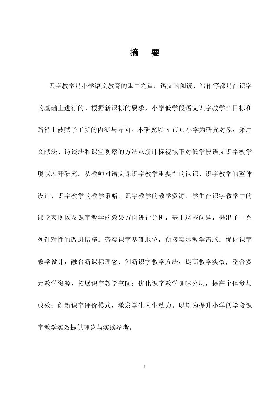 25年CH小学教育-新课标视域下小学低学段语文识字教学现状及对策的研究-约12552字符.docx_第1页
