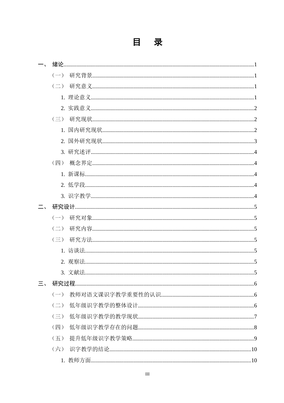 25年CH小学教育-新课标视域下小学低学段语文识字教学现状及对策的研究-约12552字符.docx_第3页