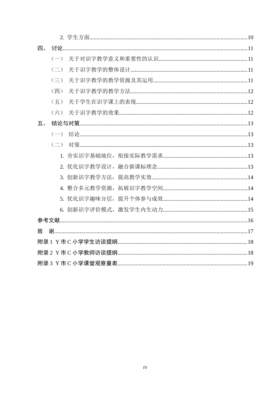 25年CH小学教育-新课标视域下小学低学段语文识字教学现状及对策的研究-约12552字符.docx_第4页