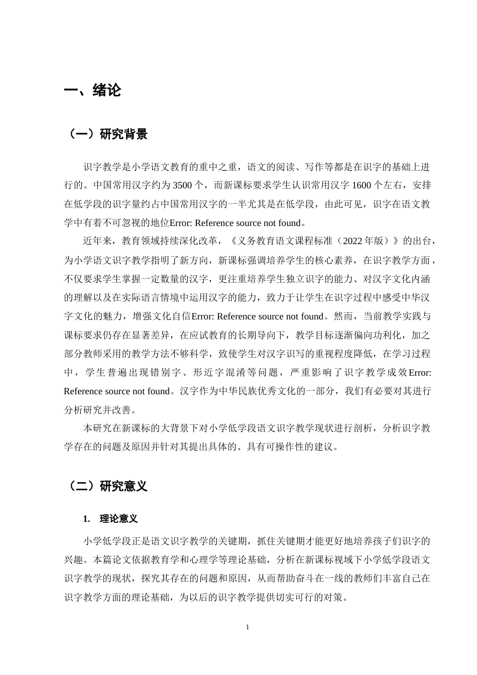 25年CH小学教育-新课标视域下小学低学段语文识字教学现状及对策的研究-约12552字符.docx_第5页