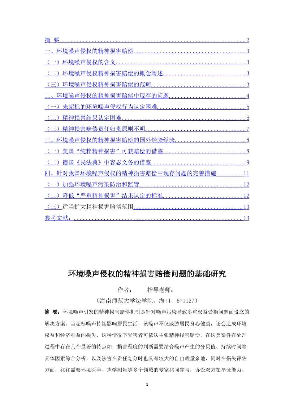 25年CH法学-环境噪声侵权的精神损害赔偿问题研究-约14281字符.doc_第3页