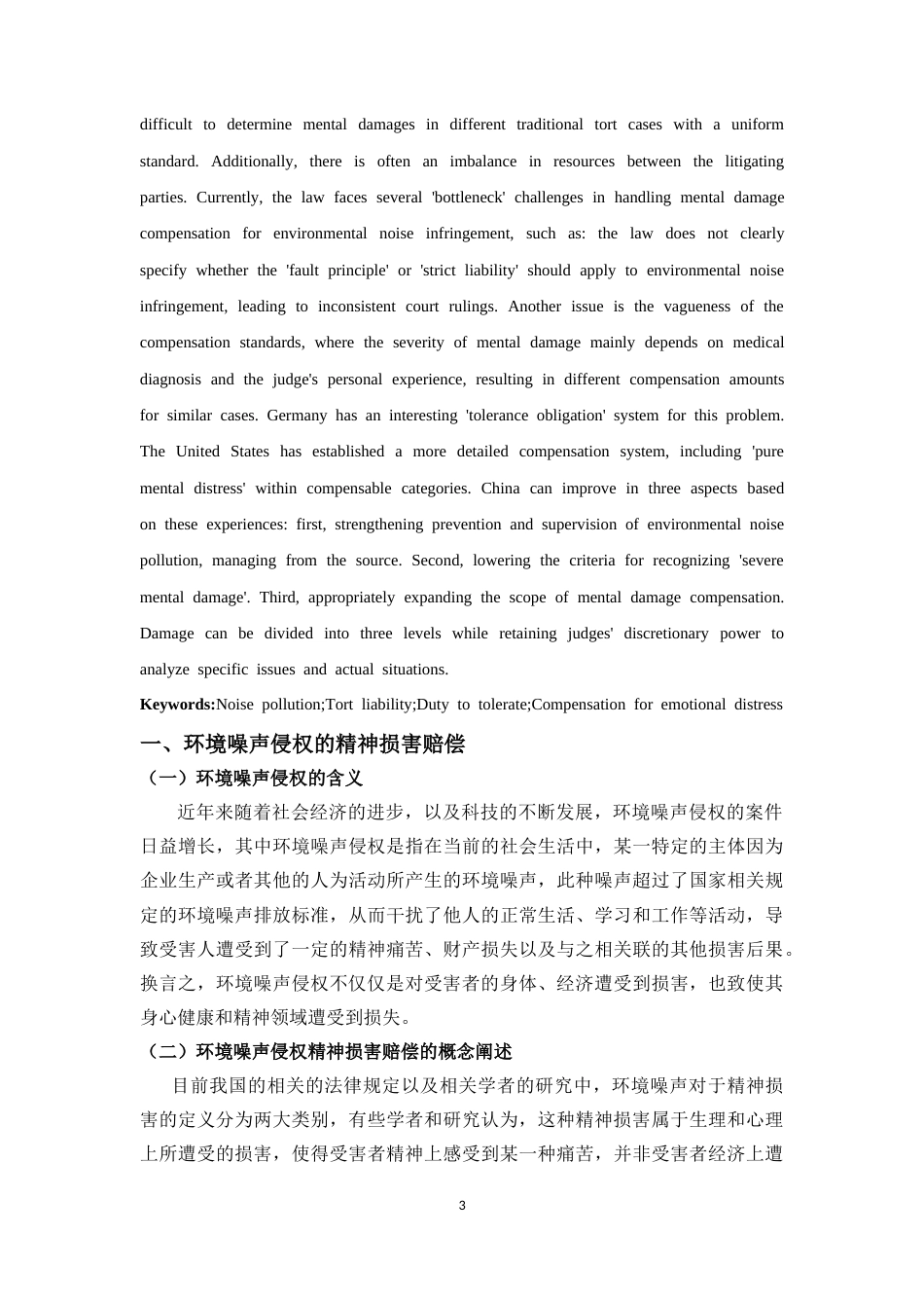 25年CH法学-环境噪声侵权的精神损害赔偿问题研究-约14281字符.doc_第5页