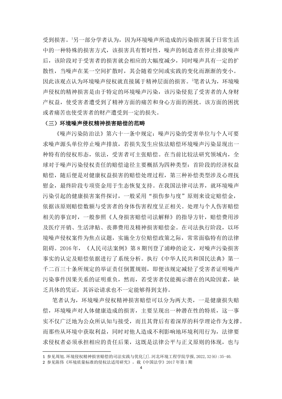 25年CH法学-环境噪声侵权的精神损害赔偿问题研究-约14281字符.doc_第6页