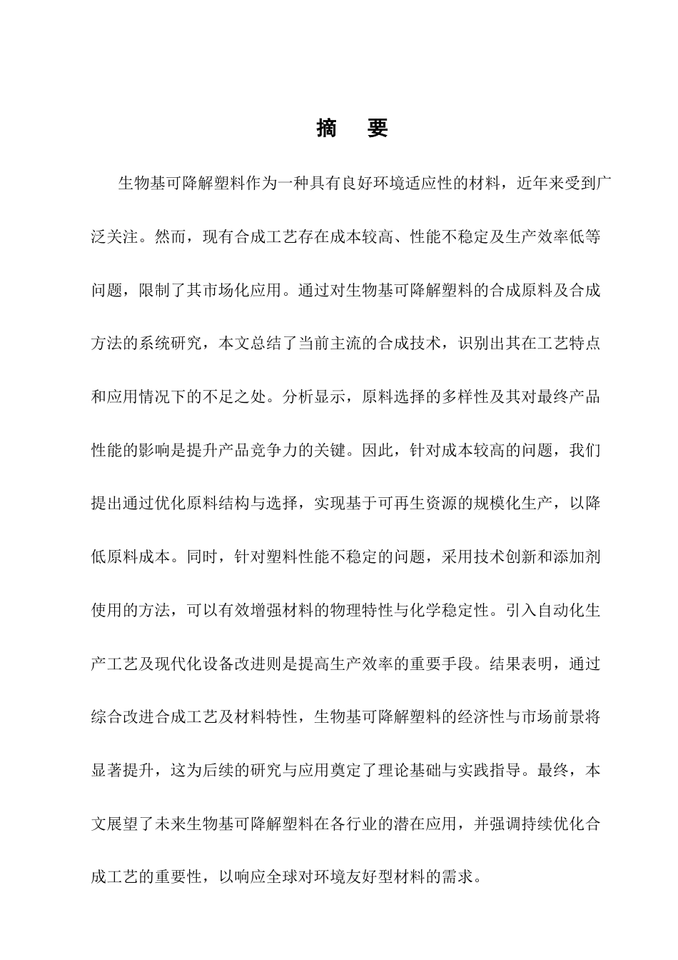 25年CH化学工程与工艺-生物基可降解塑料的合成工艺改进-约10641字符终版.docx_第1页