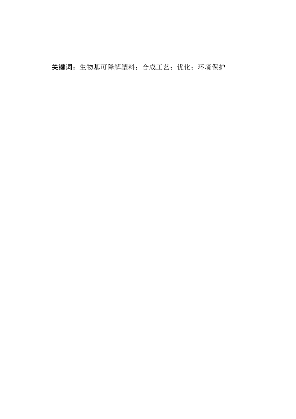 25年CH化学工程与工艺-生物基可降解塑料的合成工艺改进-约10641字符终版.docx_第2页