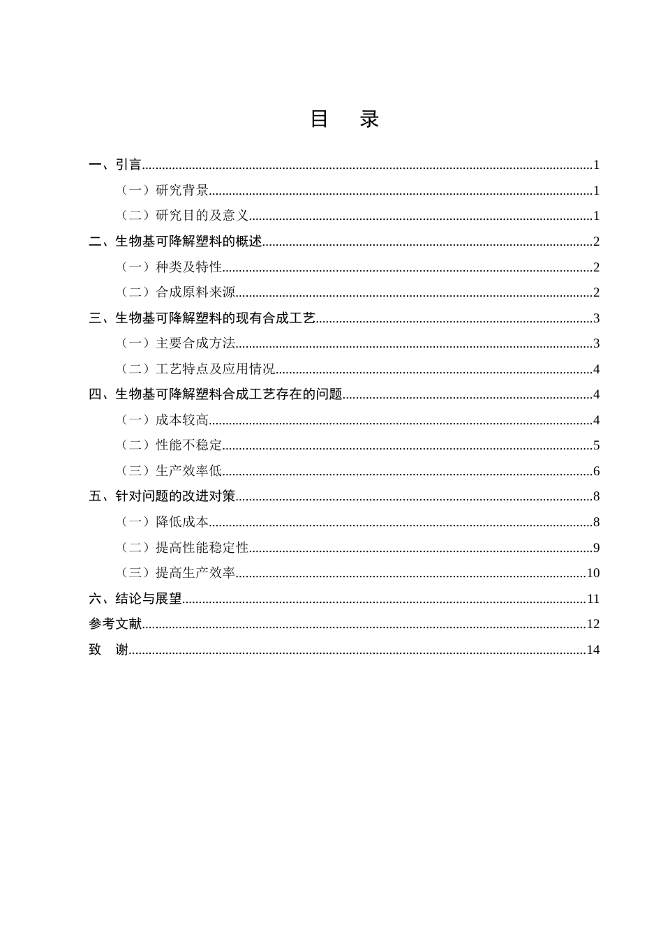 25年CH化学工程与工艺-生物基可降解塑料的合成工艺改进-约10641字符终版.docx_第3页