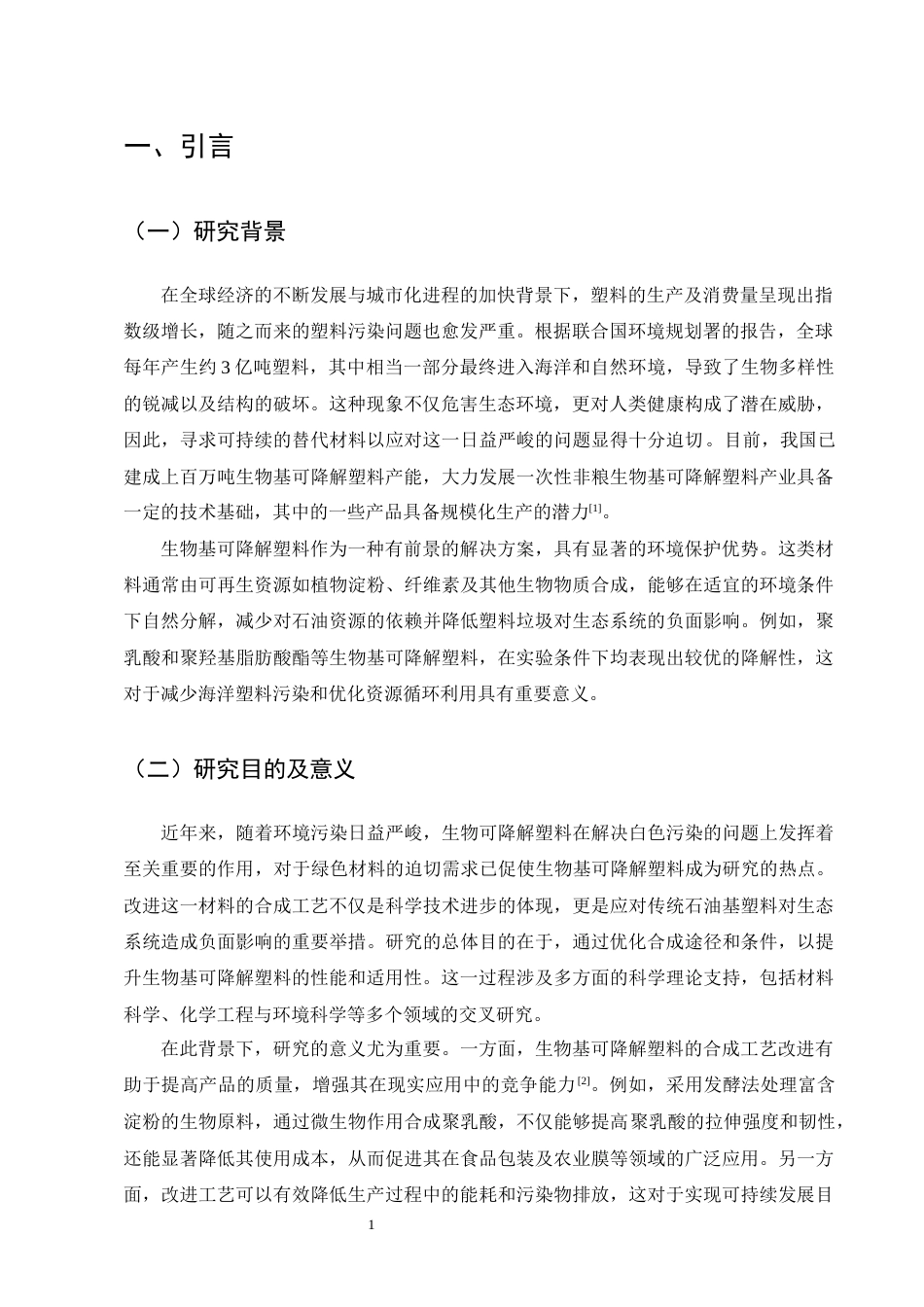 25年CH化学工程与工艺-生物基可降解塑料的合成工艺改进-约10641字符终版.docx_第4页