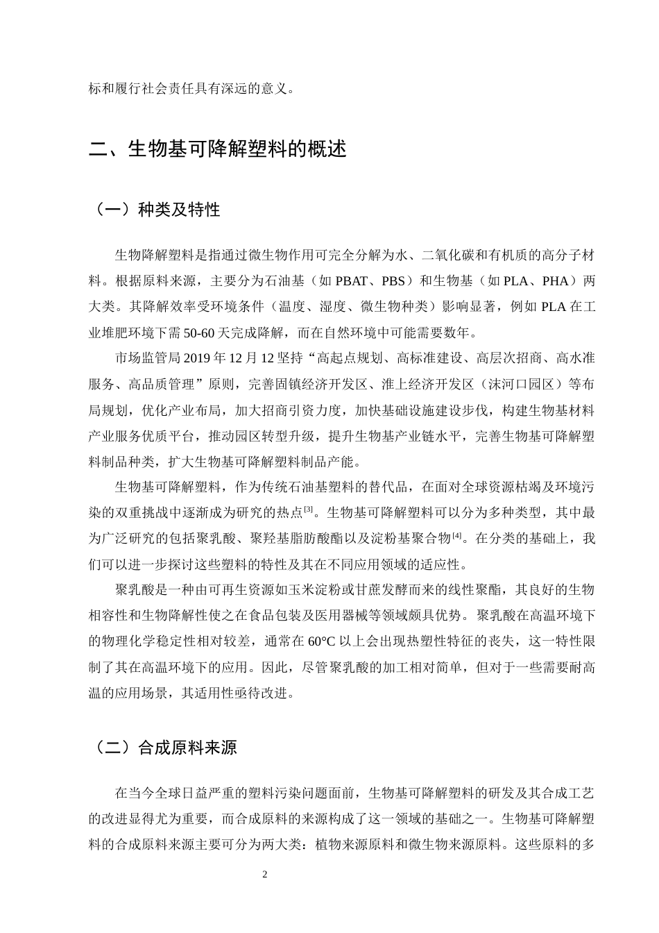 25年CH化学工程与工艺-生物基可降解塑料的合成工艺改进-约10641字符终版.docx_第5页