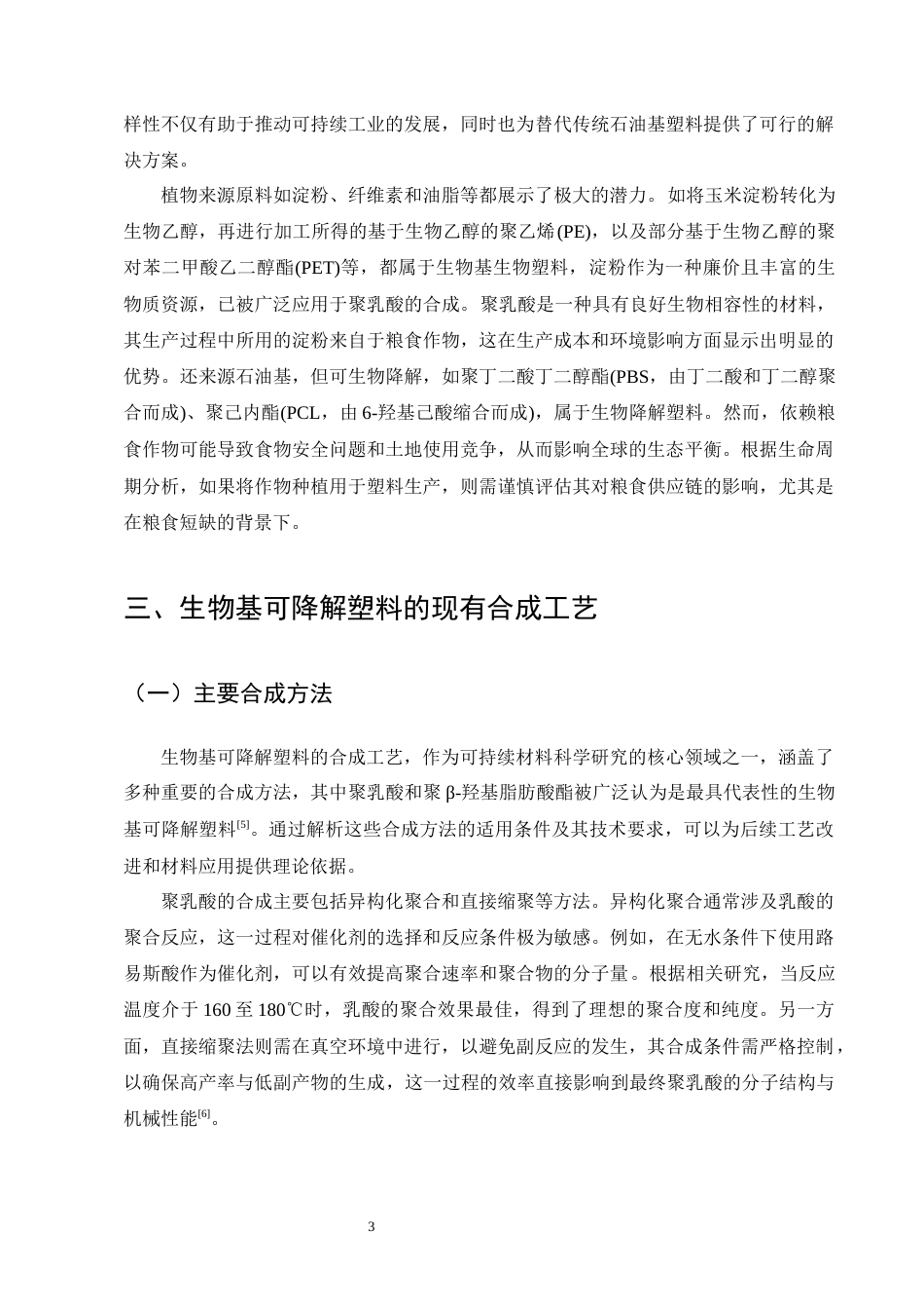 25年CH化学工程与工艺-生物基可降解塑料的合成工艺改进-约10641字符终版.docx_第6页