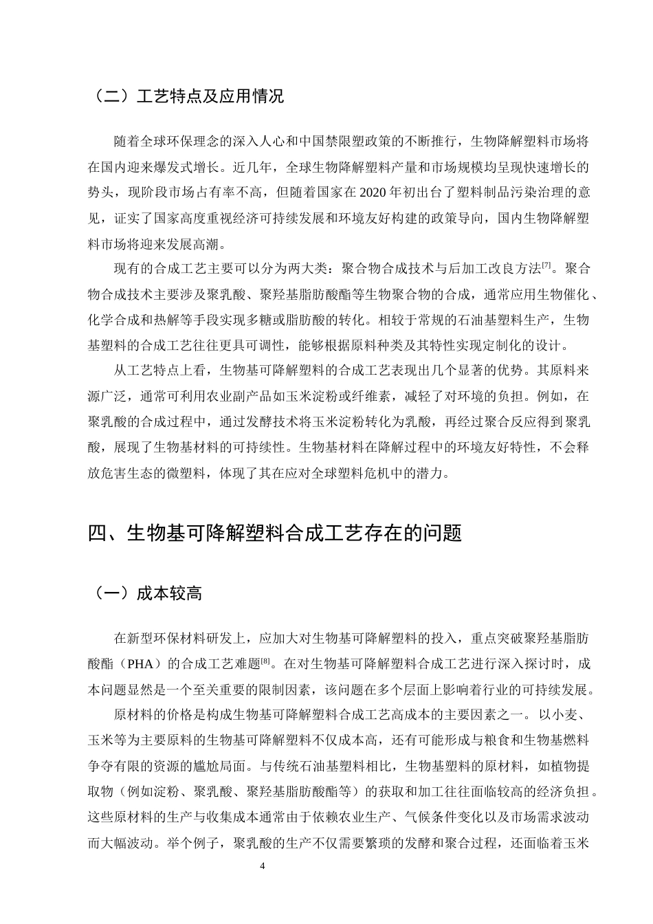 25年CH化学工程与工艺-生物基可降解塑料的合成工艺改进-约10641字符终版.docx_第7页