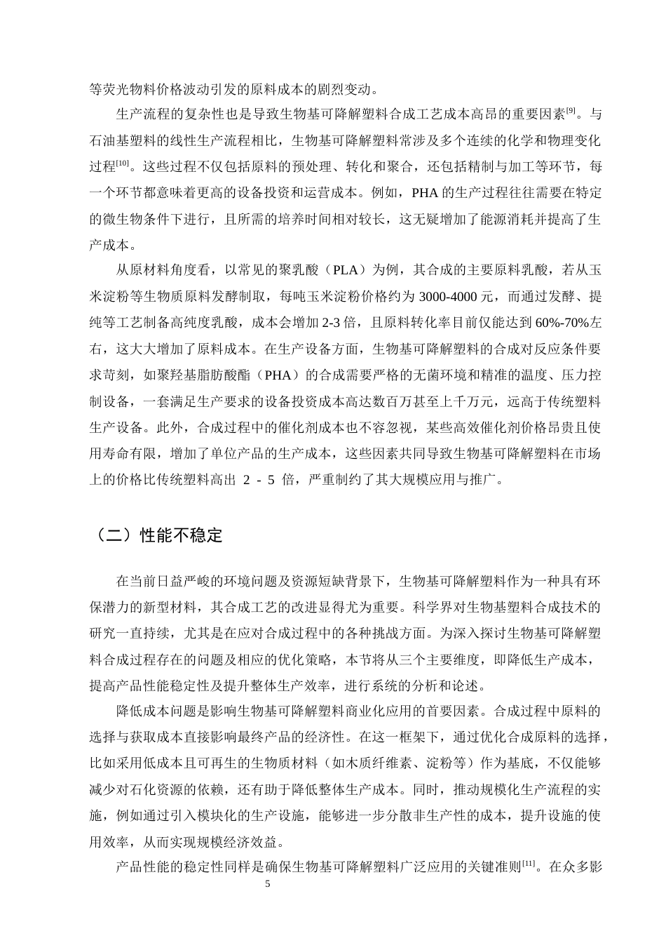 25年CH化学工程与工艺-生物基可降解塑料的合成工艺改进-约10641字符终版.docx_第8页