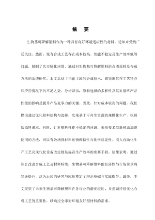 25年CH化学工程与工艺-生物基可降解塑料的合成工艺改进-约10641字符终版.docx