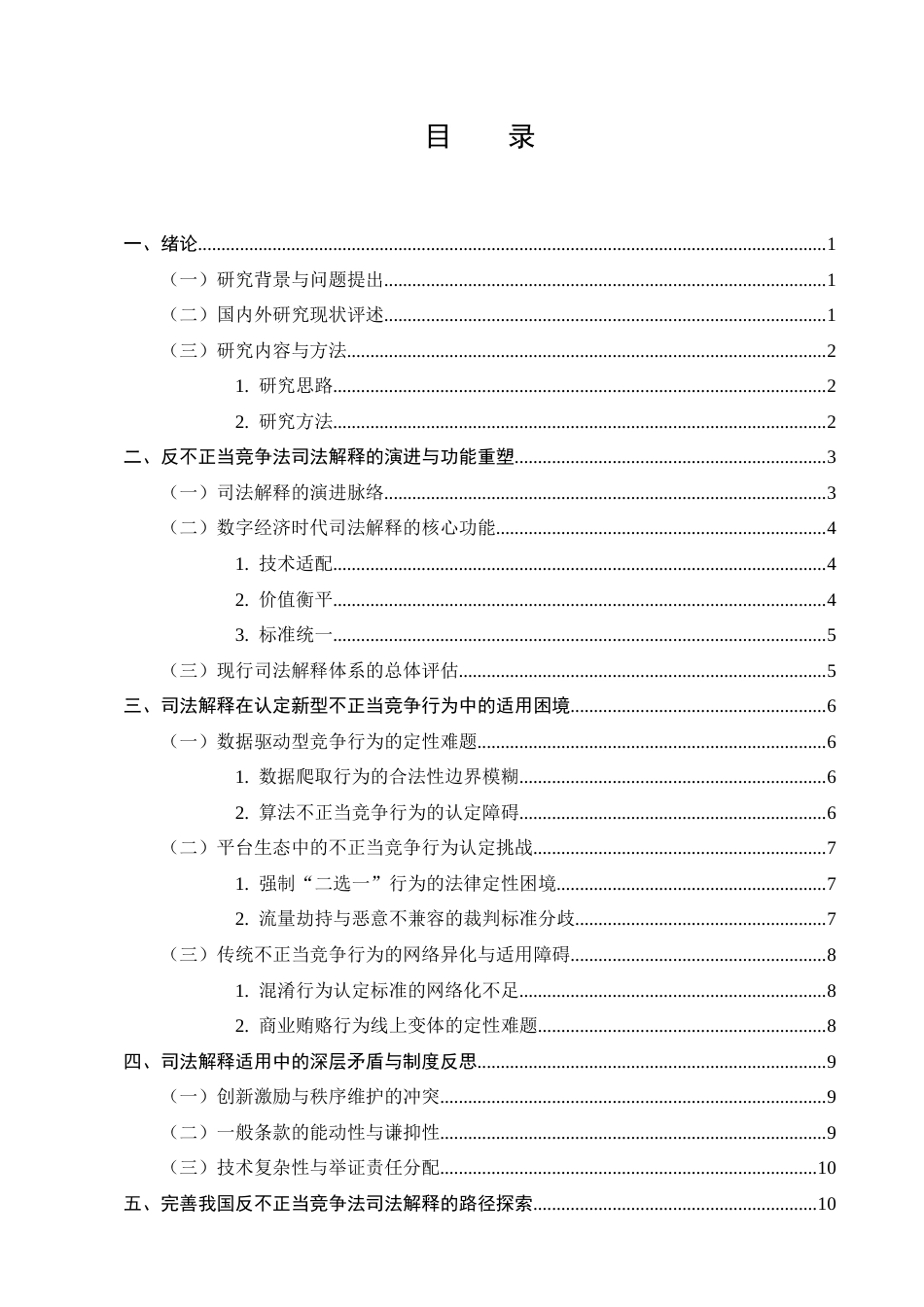 25年CH法学-我国反不正当竞争法司法解释的适用研究-约11932字符.docx_第3页