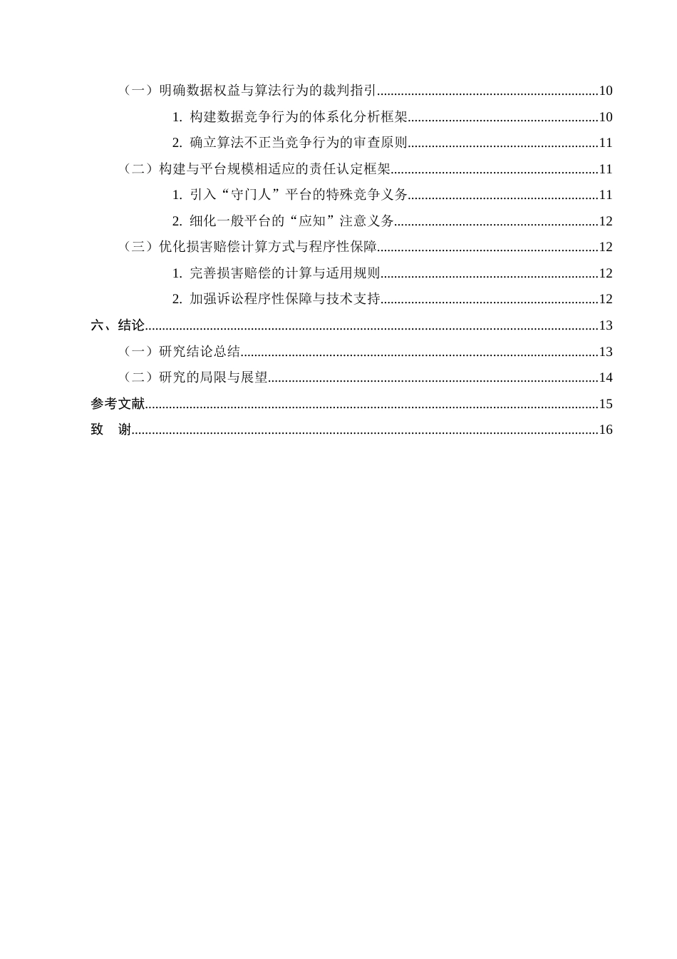 25年CH法学-我国反不正当竞争法司法解释的适用研究-约11932字符.docx_第4页