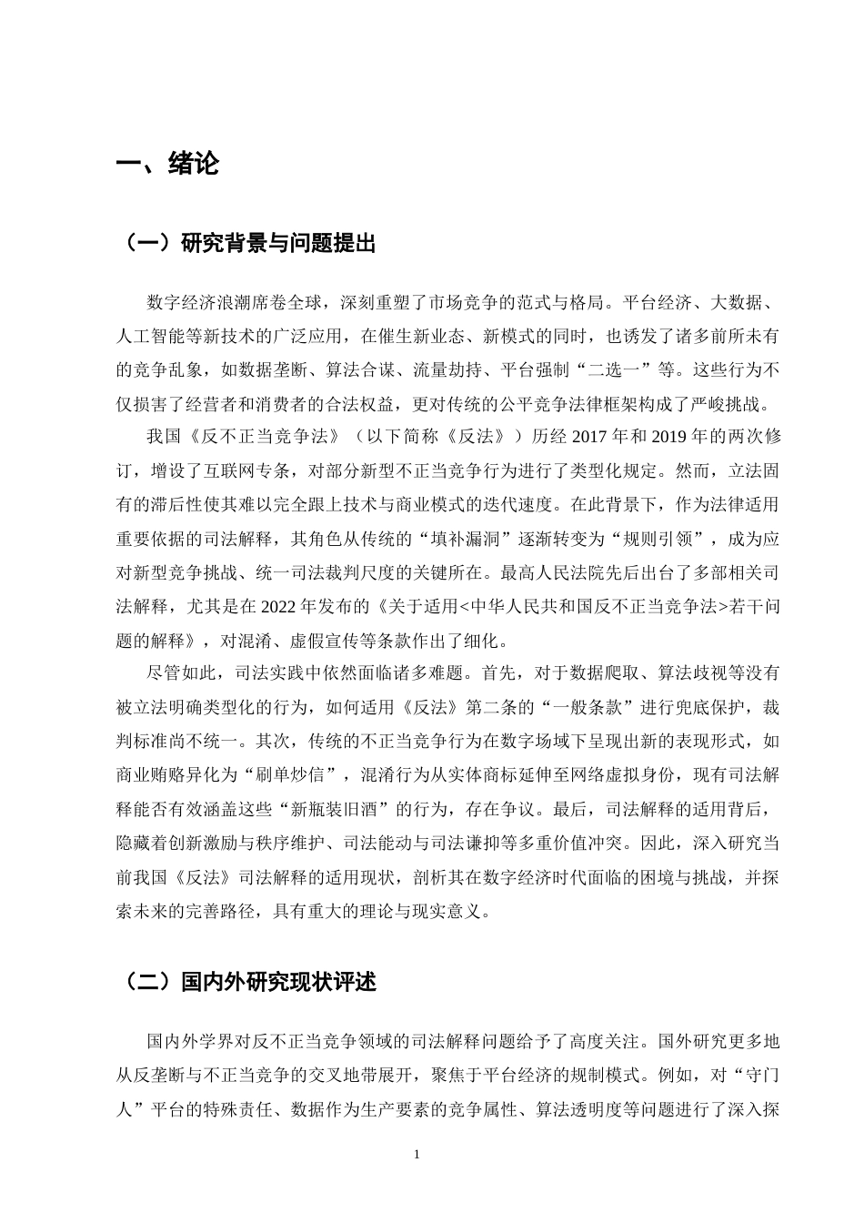 25年CH法学-我国反不正当竞争法司法解释的适用研究-约11932字符.docx_第5页