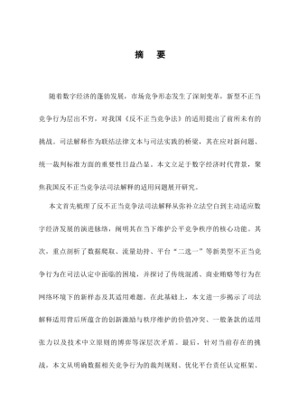 25年CH法学-我国反不正当竞争法司法解释的适用研究-约11932字符.docx