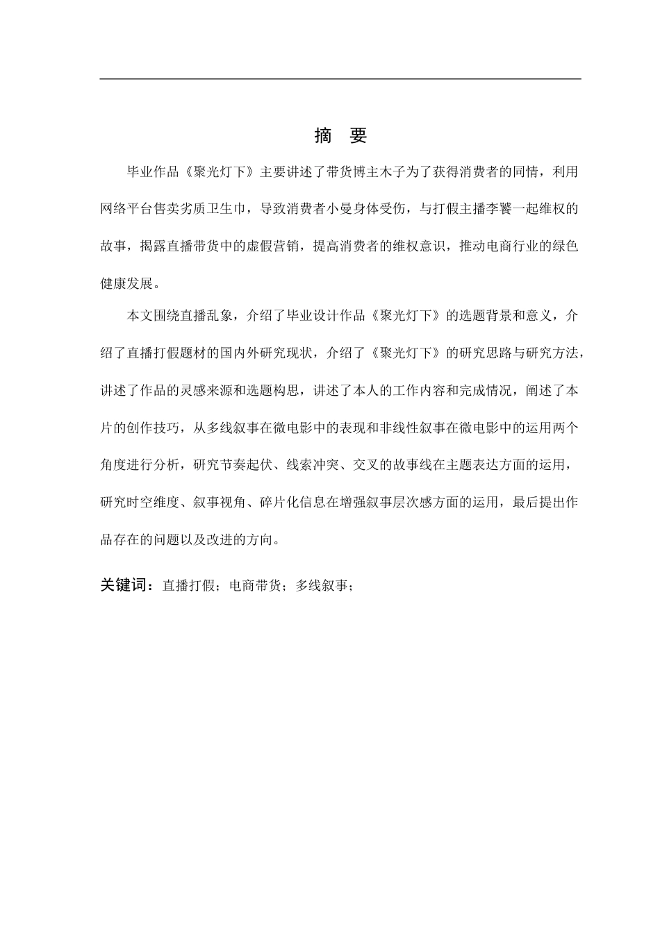 25年CH影视学_剧情片《聚光灯下》创作阐述-约10401字符.doc_第1页